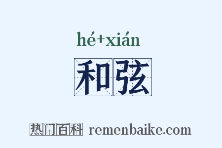 和弦是什么意思的图片
